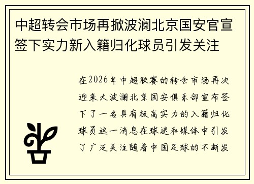 中超转会市场再掀波澜北京国安官宣签下实力新入籍归化球员引发关注