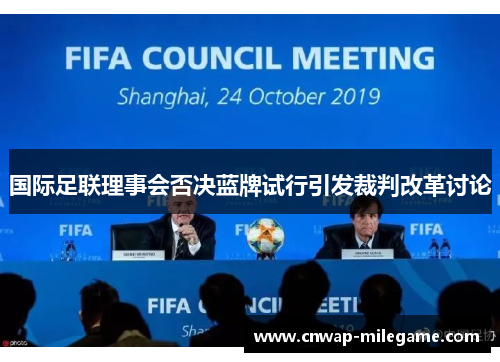 国际足联理事会否决蓝牌试行引发裁判改革讨论 国际足联理事会否决蓝牌试行引发裁判改革讨论