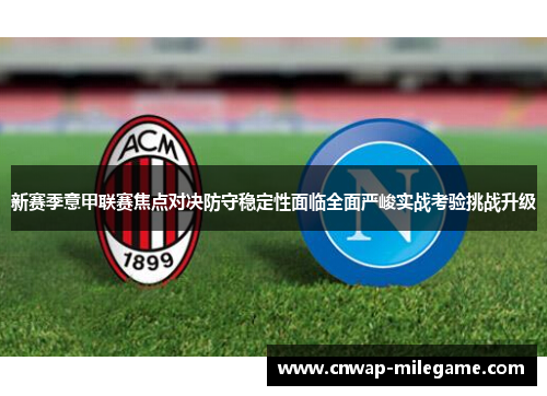 新赛季意甲联赛焦点对决防守稳定性面临全面严峻实战考验挑战升级