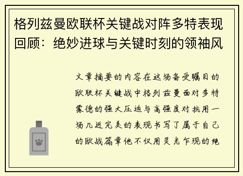 格列兹曼欧联杯关键战对阵多特表现回顾：绝妙进球与关键时刻的领袖风范