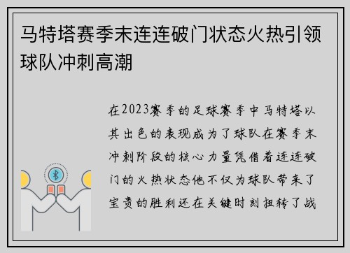 马特塔赛季末连连破门状态火热引领球队冲刺高潮
