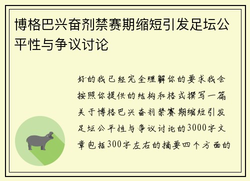 博格巴兴奋剂禁赛期缩短引发足坛公平性与争议讨论