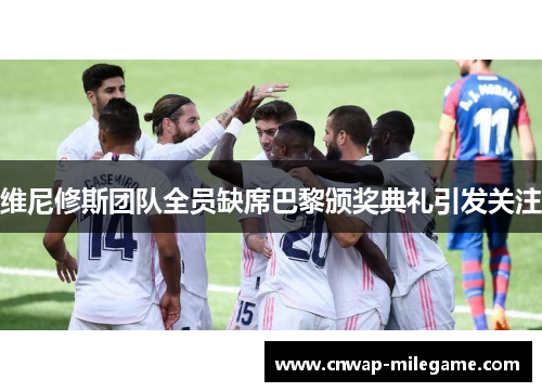 维尼修斯团队全员缺席巴黎颁奖典礼引发关注