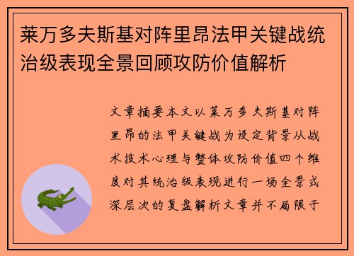 莱万多夫斯基对阵里昂法甲关键战统治级表现全景回顾攻防价值解析