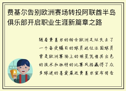 费基尔告别欧洲赛场转投阿联酋半岛俱乐部开启职业生涯新篇章之路