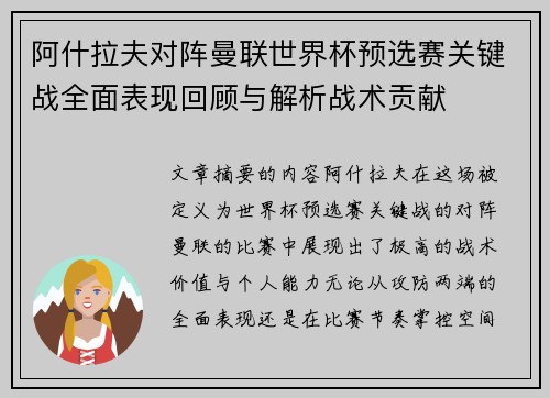 阿什拉夫对阵曼联世界杯预选赛关键战全面表现回顾与解析战术贡献