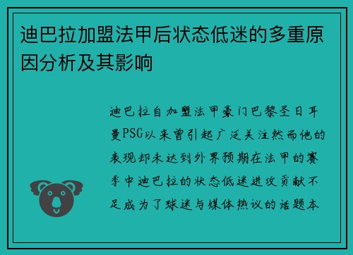 迪巴拉加盟法甲后状态低迷的多重原因分析及其影响