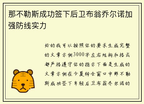 那不勒斯成功签下后卫布翁乔尔诺加强防线实力