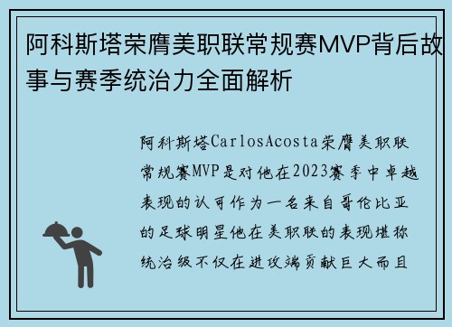 阿科斯塔荣膺美职联常规赛MVP背后故事与赛季统治力全面解析