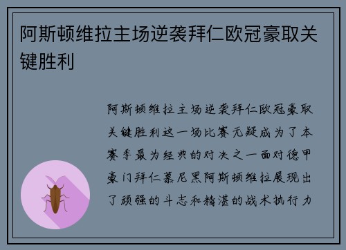 阿斯顿维拉主场逆袭拜仁欧冠豪取关键胜利