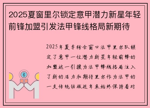 2025夏窗里尔锁定意甲潜力新星年轻前锋加盟引发法甲锋线格局新期待