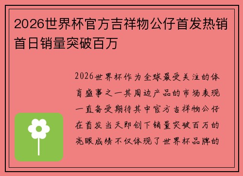 2026世界杯官方吉祥物公仔首发热销首日销量突破百万