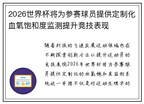 2026世界杯将为参赛球员提供定制化血氧饱和度监测提升竞技表现