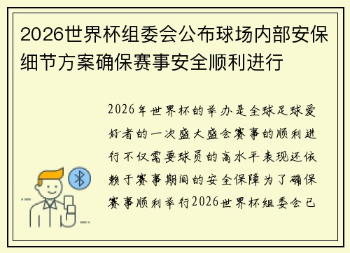 2026世界杯组委会公布球场内部安保细节方案确保赛事安全顺利进行