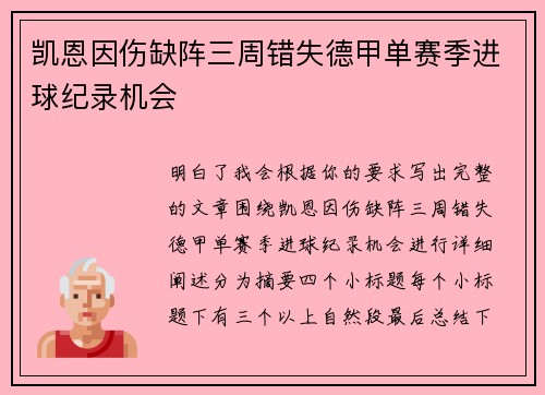 凯恩因伤缺阵三周错失德甲单赛季进球纪录机会 凯恩因伤缺阵三周错失德甲单赛季进球纪录机会