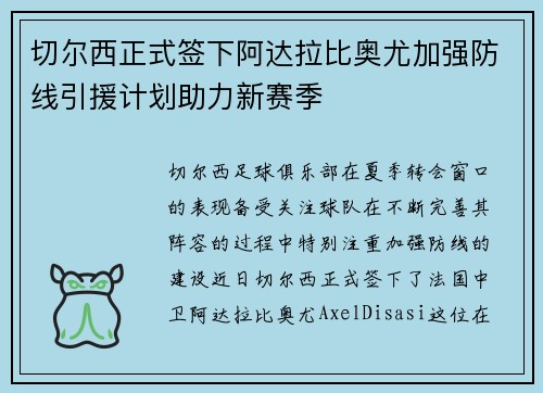 切尔西正式签下阿达拉比奥尤加强防线引援计划助力新赛季 切尔西正式签下阿达拉比奥尤加强防线引援计划助力新赛季