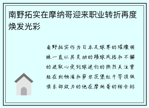 南野拓实在摩纳哥迎来职业转折再度焕发光彩 南野拓实在摩纳哥迎来职业转折再度焕发光彩