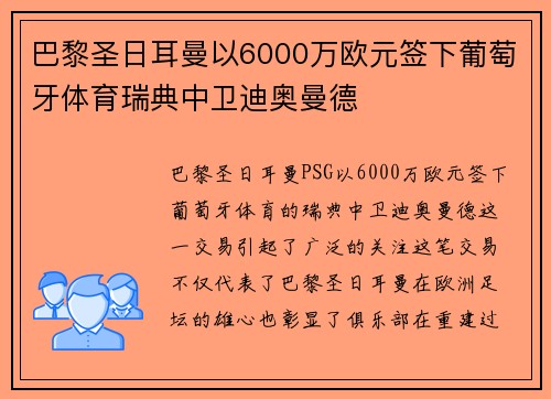 巴黎圣日耳曼以6000万欧元签下葡萄牙体育瑞典中卫迪奥曼德 巴黎圣日耳曼以6000万欧元签下葡萄牙体育瑞典中卫迪奥曼德