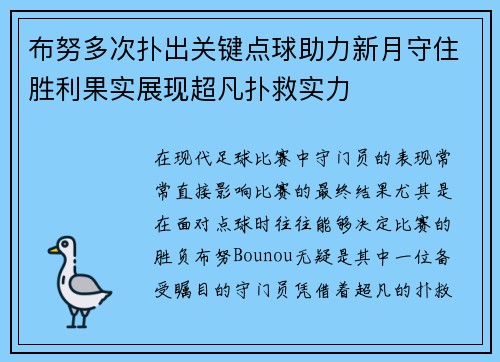 布努多次扑出关键点球助力新月守住胜利果实展现超凡扑救实力 布努多次扑出关键点球助力新月守住胜利果实展现超凡扑救实力