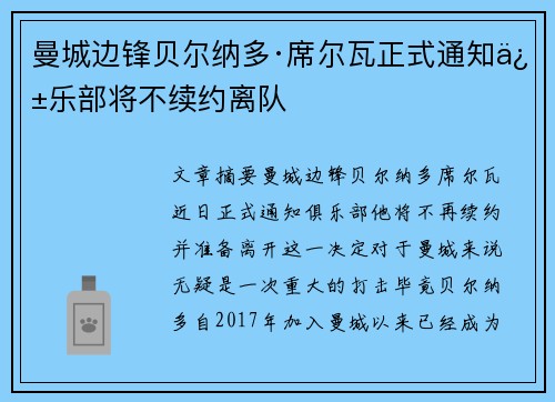 曼城边锋贝尔纳多·席尔瓦正式通知俱乐部将不续约离队 曼城边锋贝尔纳多·席尔瓦正式通知俱乐部将不续约离队