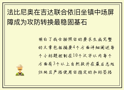 法比尼奥在吉达联合依旧坐镇中场屏障成为攻防转换最稳固基石 法比尼奥在吉达联合依旧坐镇中场屏障成为攻防转换最稳固基石