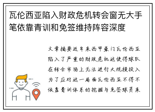 瓦伦西亚陷入财政危机转会窗无大手笔依靠青训和免签维持阵容深度 瓦伦西亚陷入财政危机转会窗无大手笔依靠青训和免签维持阵容深度