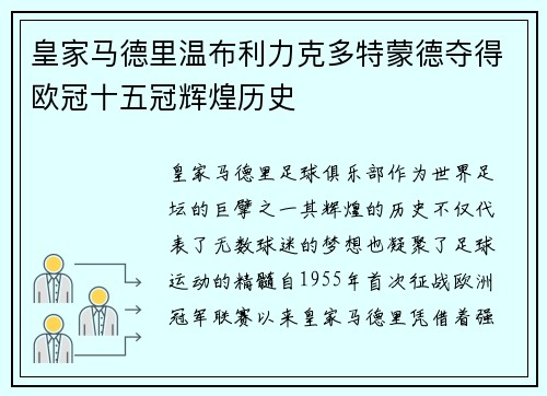 皇家马德里温布利力克多特蒙德夺得欧冠十五冠辉煌历史 皇家马德里温布利力克多特蒙德夺得欧冠十五冠辉煌历史