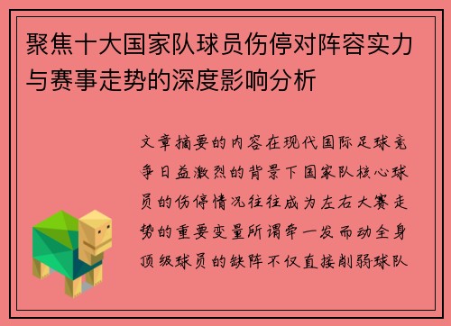 聚焦十大国家队球员伤停对阵容实力与赛事走势的深度影响分析 聚焦十大国家队球员伤停对阵容实力与赛事走势的深度影响分析