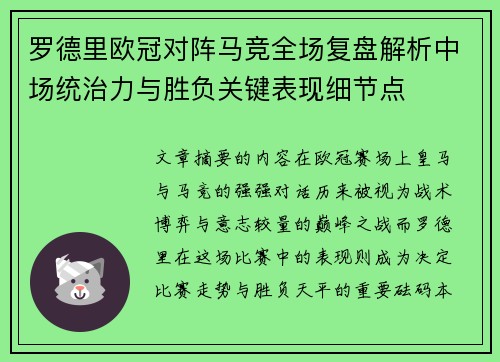 罗德里欧冠对阵马竞全场复盘解析中场统治力与胜负关键表现细节点 罗德里欧冠对阵马竞全场复盘解析中场统治力与胜负关键表现细节点