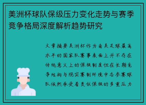 美洲杯球队保级压力变化走势与赛季竞争格局深度解析趋势研究 美洲杯球队保级压力变化走势与赛季竞争格局深度解析趋势研究