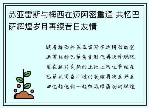 苏亚雷斯与梅西在迈阿密重逢 共忆巴萨辉煌岁月再续昔日友情 苏亚雷斯与梅西在迈阿密重逢 共忆巴萨辉煌岁月再续昔日友情