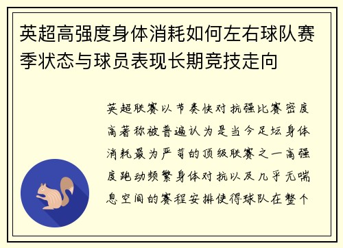 英超高强度身体消耗如何左右球队赛季状态与球员表现长期竞技走向 英超高强度身体消耗如何左右球队赛季状态与球员表现长期竞技走向