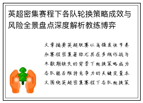 英超密集赛程下各队轮换策略成效与风险全景盘点深度解析教练博弈 英超密集赛程下各队轮换策略成效与风险全景盘点深度解析教练博弈