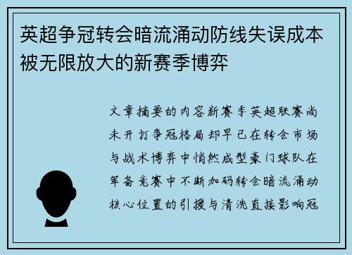 英超争冠转会暗流涌动防线失误成本被无限放大的新赛季博弈 英超争冠转会暗流涌动防线失误成本被无限放大的新赛季博弈
