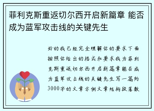 菲利克斯重返切尔西开启新篇章 能否成为蓝军攻击线的关键先生 菲利克斯重返切尔西开启新篇章 能否成为蓝军攻击线的关键先生