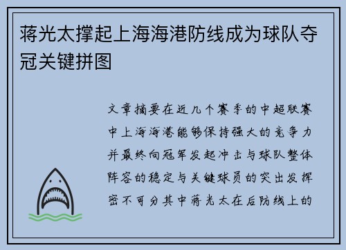 蒋光太撑起上海海港防线成为球队夺冠关键拼图 蒋光太撑起上海海港防线成为球队夺冠关键拼图