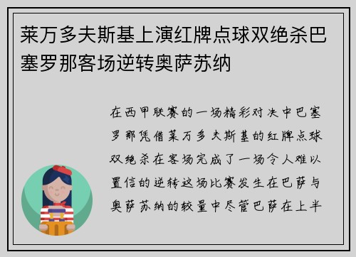 莱万多夫斯基上演红牌点球双绝杀巴塞罗那客场逆转奥萨苏纳 莱万多夫斯基上演红牌点球双绝杀巴塞罗那客场逆转奥萨苏纳