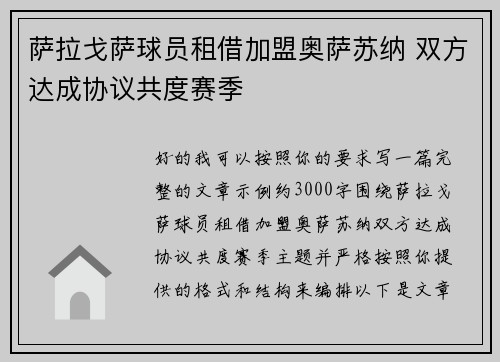 萨拉戈萨球员租借加盟奥萨苏纳 双方达成协议共度赛季 萨拉戈萨球员租借加盟奥萨苏纳 双方达成协议共度赛季