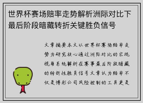 世界杯赛场赔率走势解析洲际对比下最后阶段暗藏转折关键胜负信号 世界杯赛场赔率走势解析洲际对比下最后阶段暗藏转折关键胜负信号