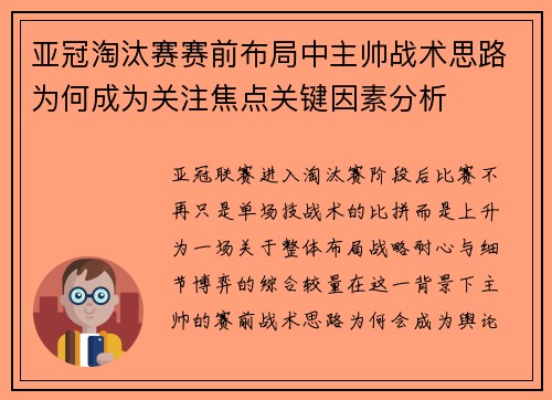 亚冠淘汰赛赛前布局中主帅战术思路为何成为关注焦点关键因素分析