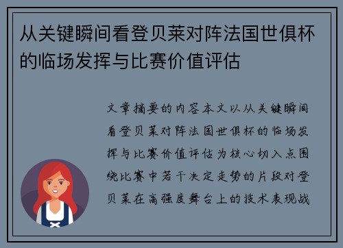从关键瞬间看登贝莱对阵法国世俱杯的临场发挥与比赛价值评估