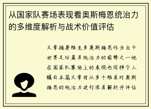 从国家队赛场表现看奥斯梅恩统治力的多维度解析与战术价值评估