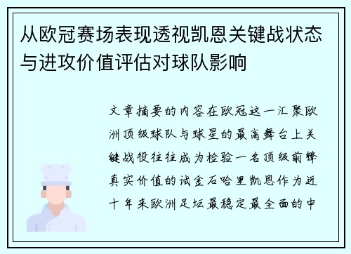 从欧冠赛场表现透视凯恩关键战状态与进攻价值评估对球队影响