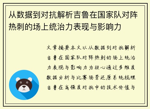 从数据到对抗解析吉鲁在国家队对阵热刺的场上统治力表现与影响力 从数据到对抗解析吉鲁在国家队对阵热刺的场上统治力表现与影响力
