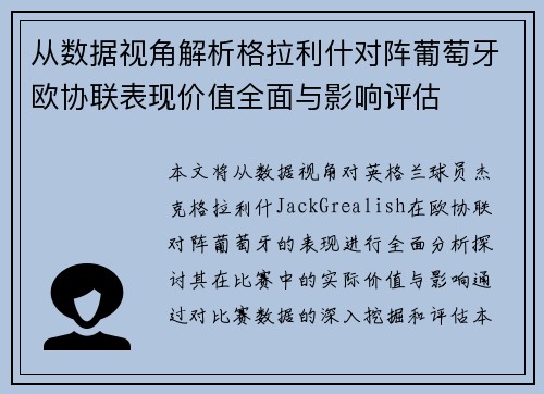 从数据视角解析格拉利什对阵葡萄牙欧协联表现价值全面与影响评估 从数据视角解析格拉利什对阵葡萄牙欧协联表现价值全面与影响评估