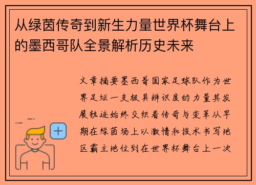 从绿茵传奇到新生力量世界杯舞台上的墨西哥队全景解析历史未来
