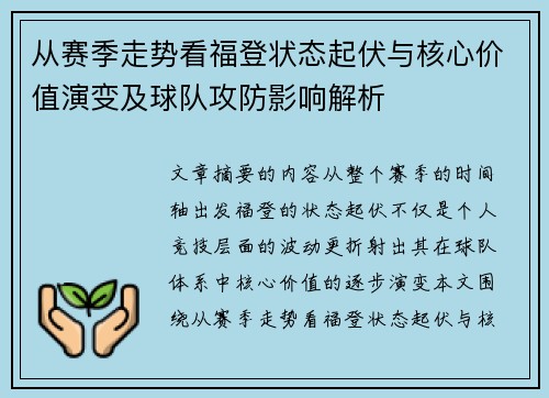 从赛季走势看福登状态起伏与核心价值演变及球队攻防影响解析