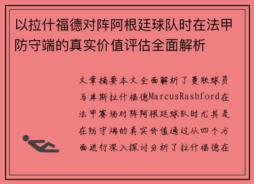 以拉什福德对阵阿根廷球队时在法甲防守端的真实价值评估全面解析