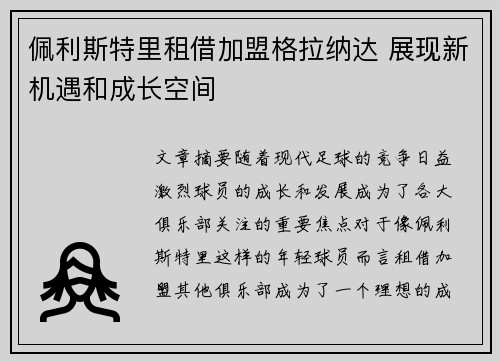 佩利斯特里租借加盟格拉纳达 展现新机遇和成长空间