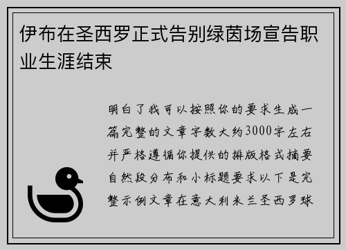 伊布在圣西罗正式告别绿茵场宣告职业生涯结束